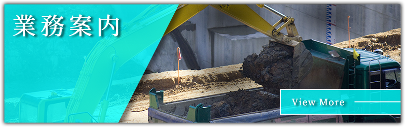 業務案内
