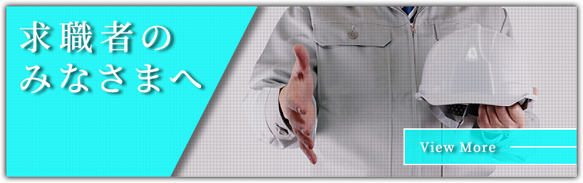 求職者のみなさまへ